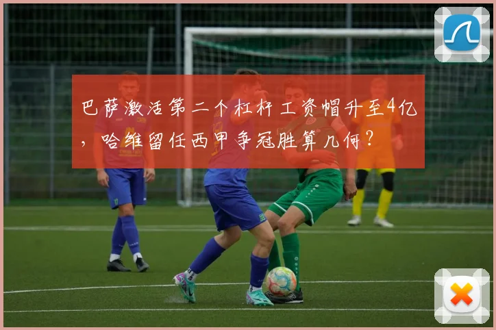 巴萨激活第二个杠杆工资帽升至4亿，哈维留任西甲争冠胜算几何？