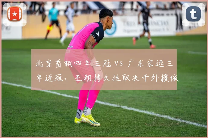 北京首钢四年三冠 vs 广东宏远三年连冠，王朝持久性取决于外援依赖程度
